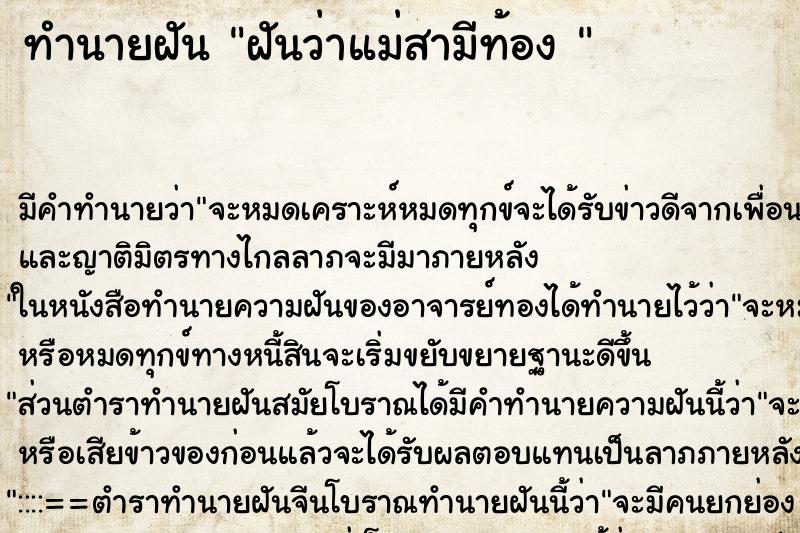 ทำนายฝัน ฝันว่าแม่สามีท้อง 